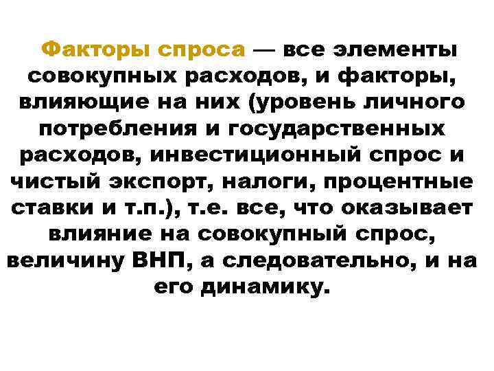 Факторы спроса — все элементы совокупных расходов, и факторы, влияющие на них (уровень личного