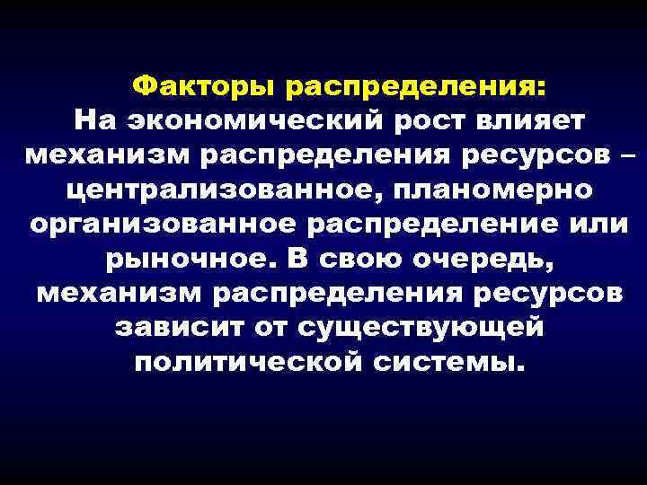 Факторы распределения: На экономический рост влияет механизм распределения ресурсов – централизованное, планомерно организованное распределение