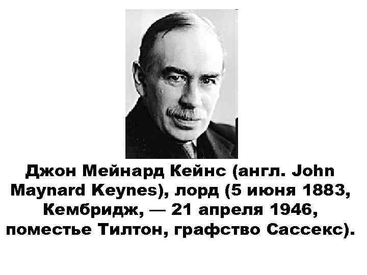 Джон Мейнард Кейнс (англ. John Maynard Keynes), лорд (5 июня 1883, Кембридж, — 21
