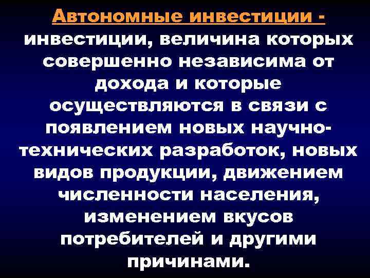 Автономные инвестиции, величина которых совершенно независима от дохода и которые осуществляются в связи с