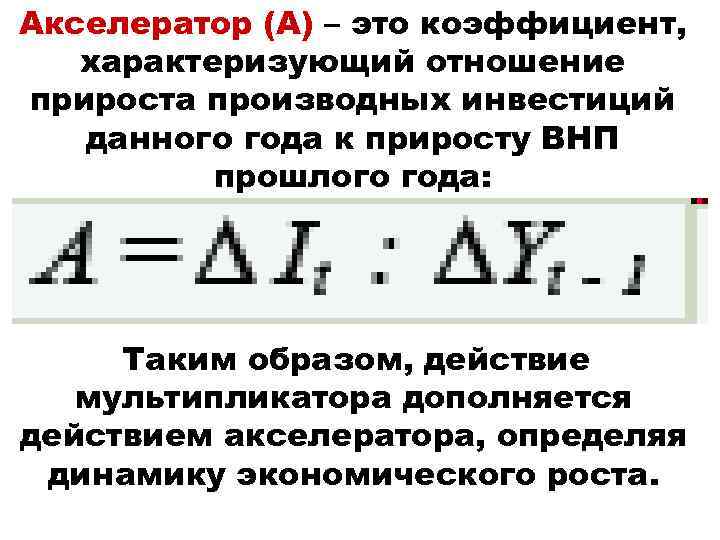 Акселератор (А) – это коэффициент, характеризующий отношение прироста производных инвестиций данного года к приросту