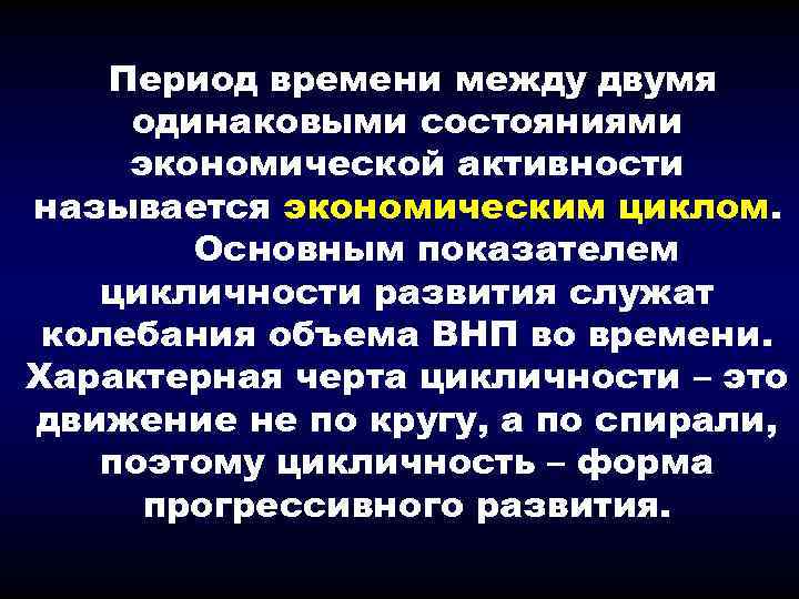 Период времени между двумя одинаковыми состояниями экономической активности называется экономическим циклом. Основным показателем цикличности