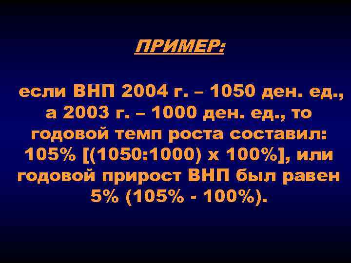 ПРИМЕР: если ВНП 2004 г. – 1050 ден. ед. , а 2003 г. –