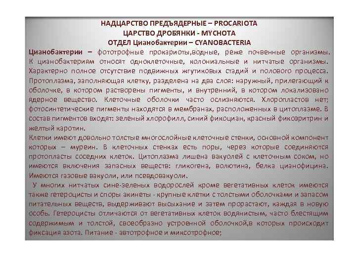 НАДЦАРСТВО ПРЕДЪЯДЕРНЫЕ – PROCARIOTA ЦАРСТВО ДРОБЯНКИ - MYCHOTA ОТДЕЛ Цианобактерии – CYANOBACTERIA Цианобактерии –