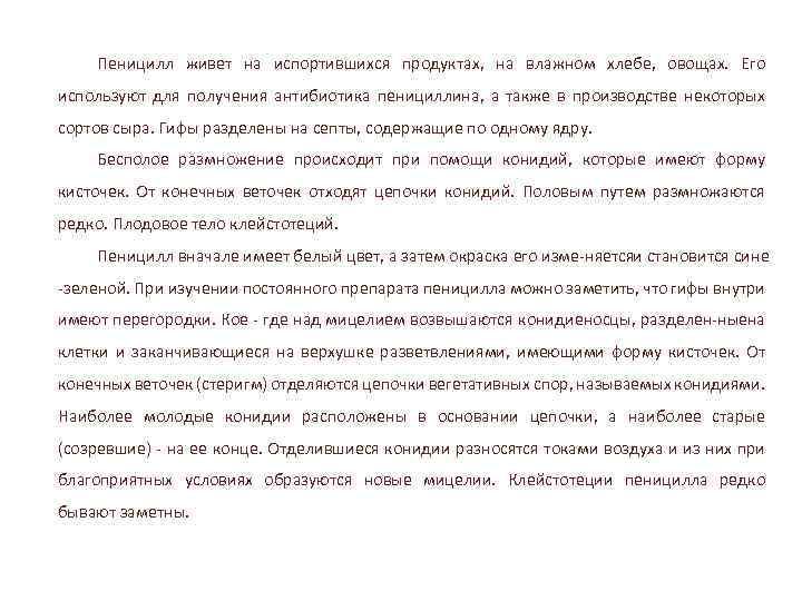 Пеницилл живет на испортившихся продуктах, на влажном хлебе, овощах. Его используют для получения антибиотика