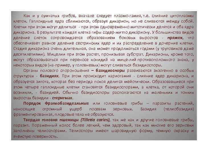 Как и у сумчатых грибов, вначале следует плазмо гамия, т. е. слияние цитоплазмы клеток.