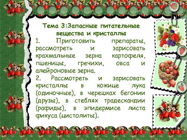 Тема 3: Запасные питательные вещества и кристаллы 1. Приготовить препараты, рассмотреть и зарисовать крахмальные