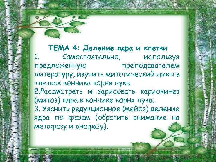 ТЕМА 4: Деление ядра и клетки 1. Самостоятельно, используя предложенную преподавателем литературу, изучить митотический