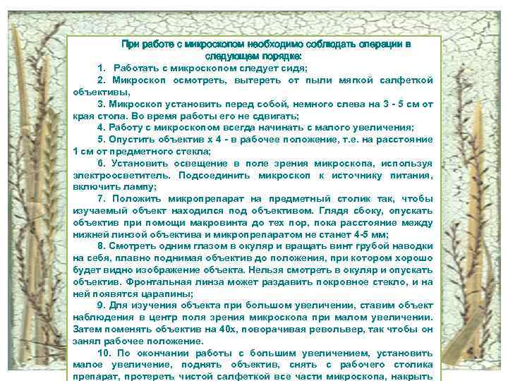 При работе с микроскопом необходимо соблюдать операции в следующем порядке: 1. Работать с микроскопом