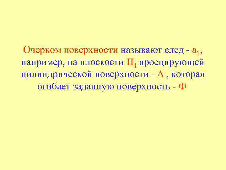 Очерком поверхности называют след - а 1, например, на плоскости П 1 проецирующей цилиндрической