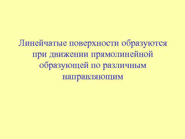 Линейчатые поверхности образуются при движении прямолинейной образующей по различным направляющим 