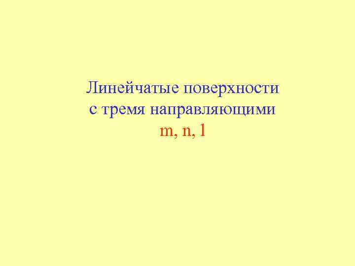 Линейчатые поверхности с тремя направляющими m, n, l 