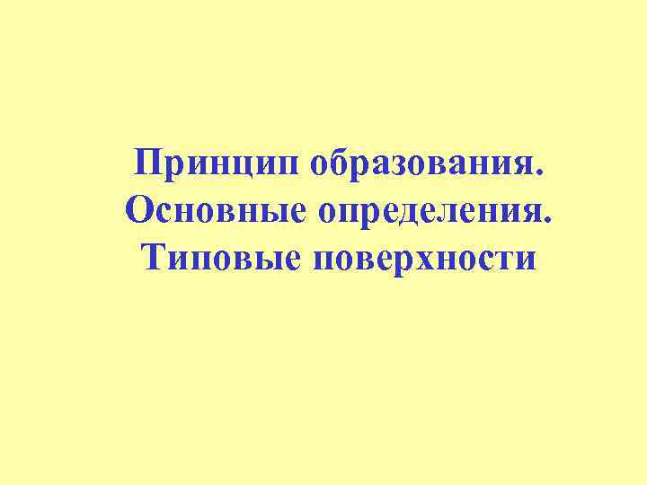 Принцип образования. Основные определения. Типовые поверхности 