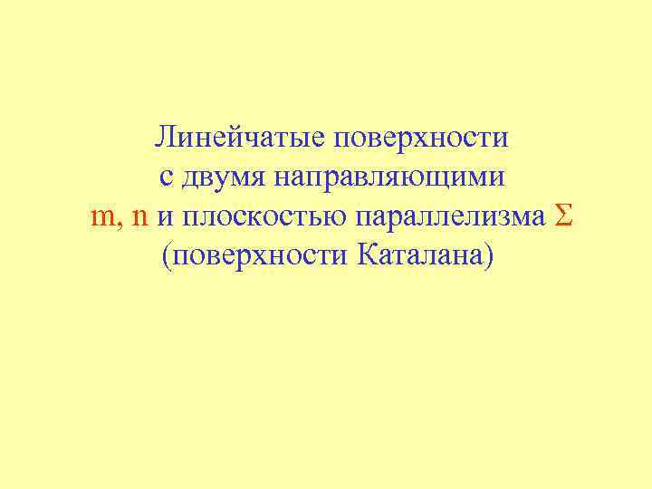 Линейчатые поверхности с двумя направляющими m, n и плоскостью параллелизма (поверхности Каталана) 