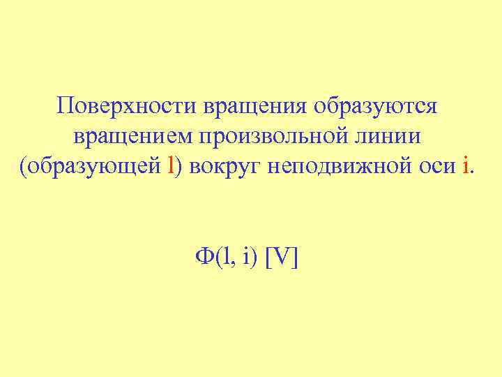 Поверхности вращения образуются вращением произвольной линии (образующей l) вокруг неподвижной оси i. Ф(l, i)