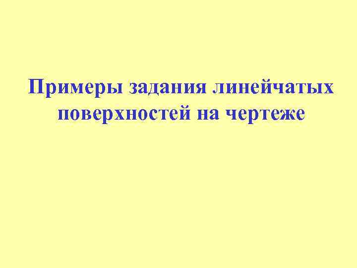 Примеры задания линейчатых поверхностей на чертеже 