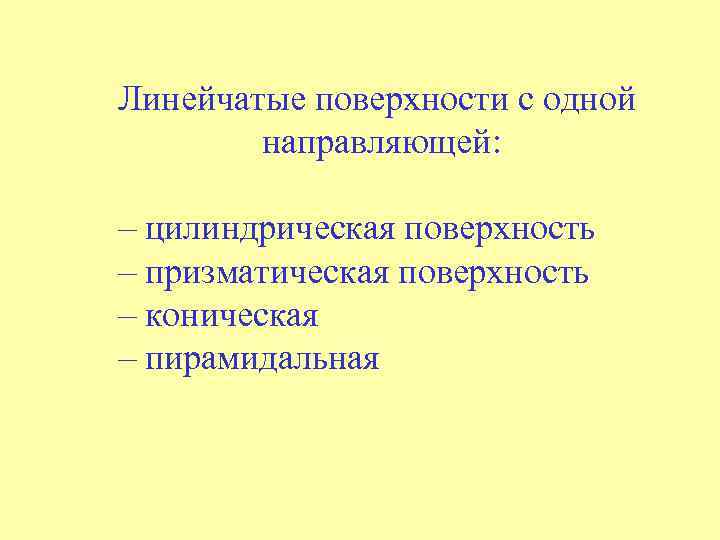 Линейчатые поверхности с одной направляющей: – цилиндрическая поверхность – призматическая поверхность – коническая –