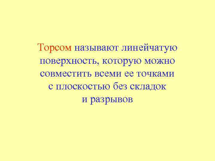Торсом называют линейчатую поверхность, которую можно совместить всеми ее точками с плоскостью без складок