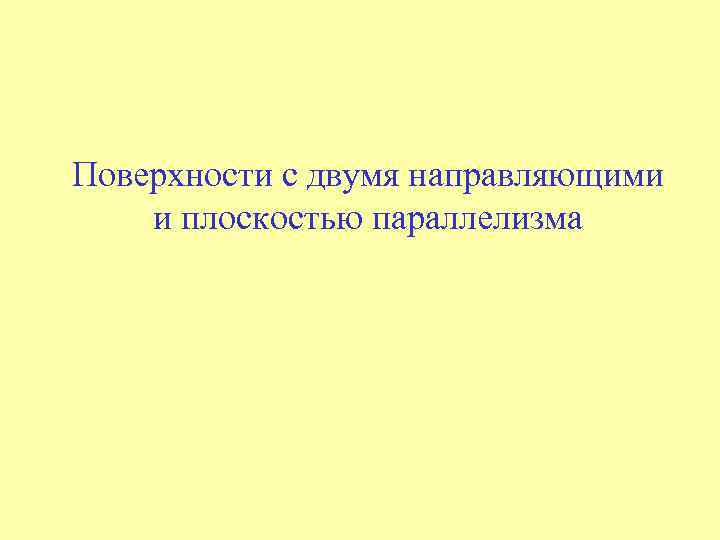 Поверхности с двумя направляющими и плоскостью параллелизма 