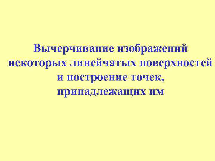 Вычерчивание изображений некоторых линейчатых поверхностей и построение точек, принадлежащих им 