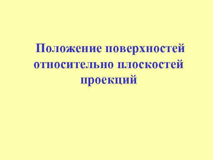 Положение поверхностей относительно плоскостей проекций 