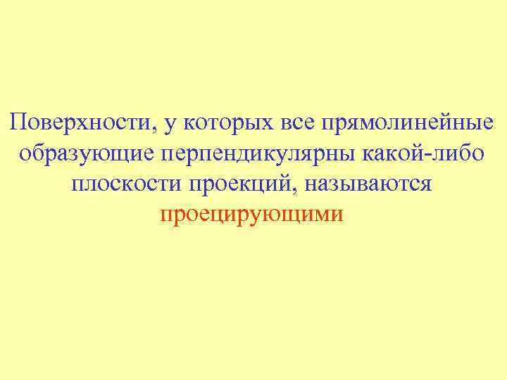 Поверхности, у которых все прямолинейные образующие перпендикулярны какой-либо плоскости проекций, называются проецирующими 