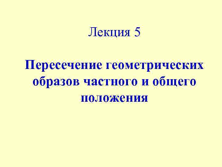 Лекция 5 Пересечение геометрических образов частного и общего положения 