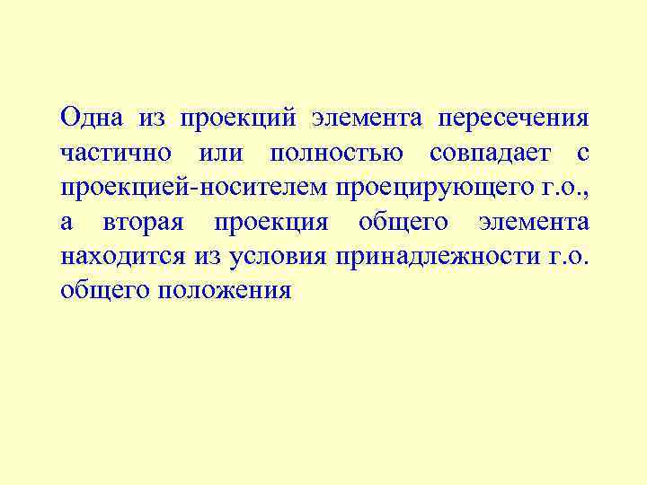 Одна из проекций элемента пересечения частично или полностью совпадает с проекцией-носителем проецирующего г. о.