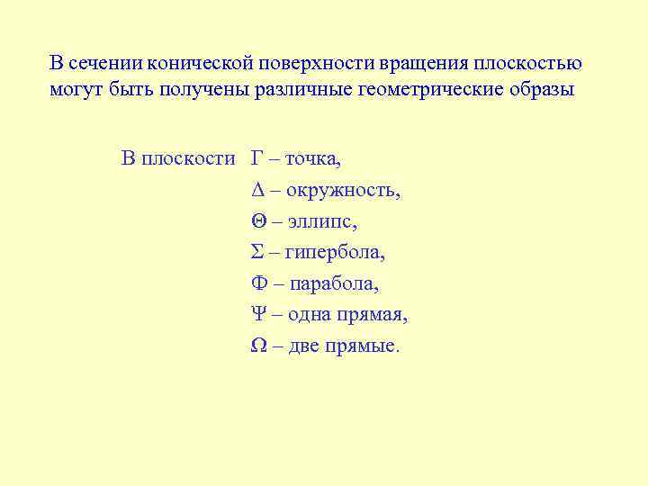 В сечении конической поверхности вращения плоскостью могут быть получены различные геометрические образы В плоскости