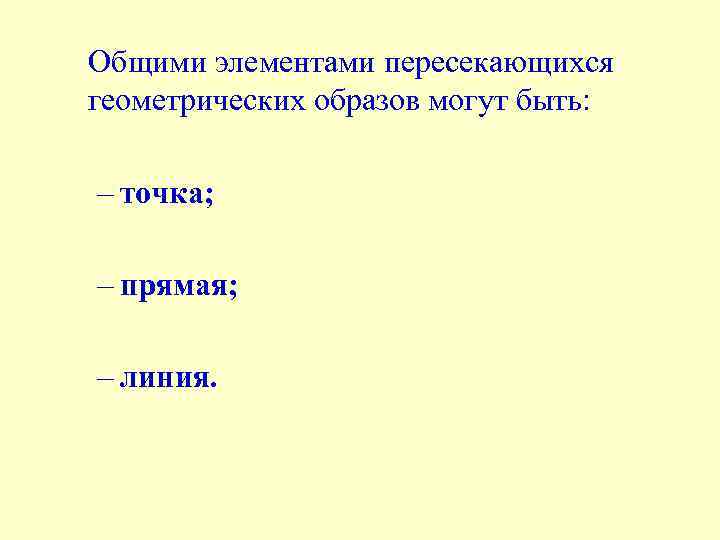 Общими элементами пересекающихся геометрических образов могут быть: – точка; – прямая; – линия. 