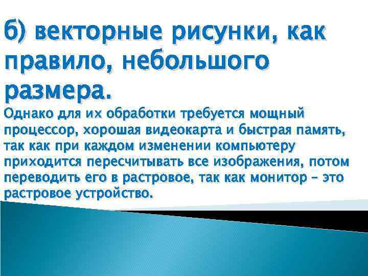 б) векторные рисунки, как правило, небольшого размера. Однако для их обработки требуется мощный процессор,