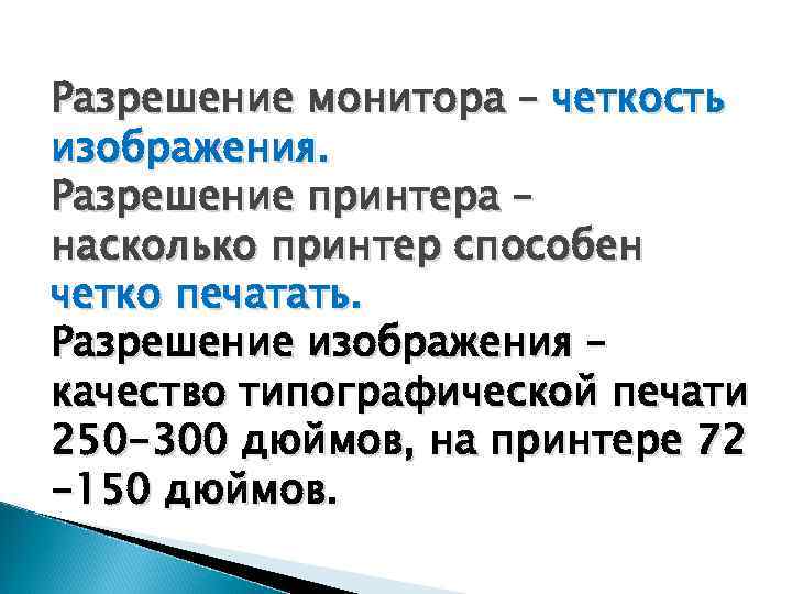 Разрешение монитора – четкость изображения. Разрешение принтера – насколько принтер способен четко печатать. Разрешение