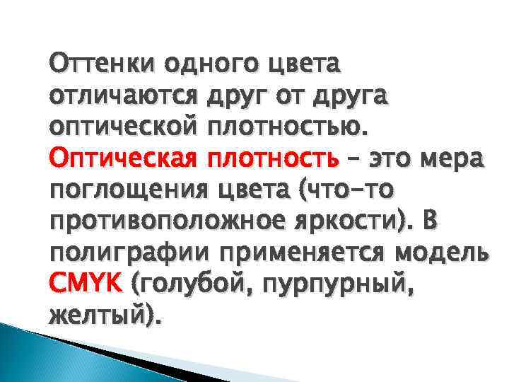 Оттенки одного цвета отличаются друг от друга оптической плотностью. Оптическая плотность – это мера