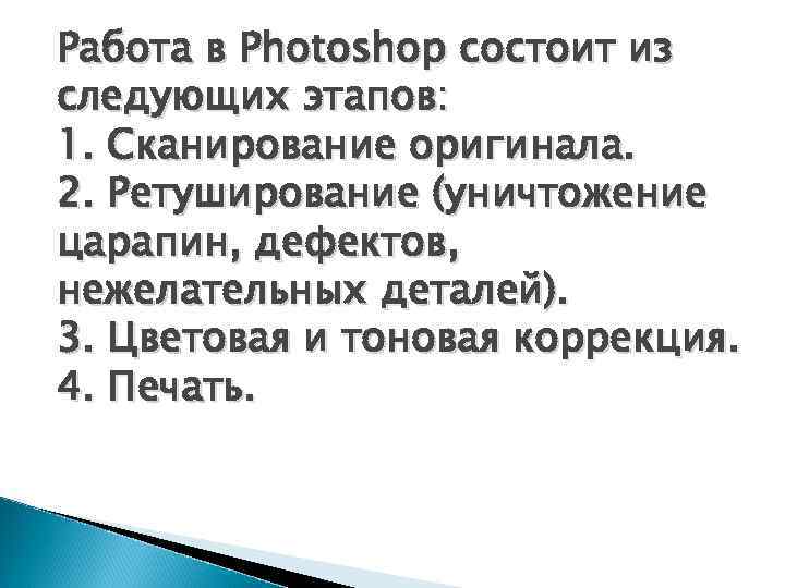 Работа в Photoshop состоит из следующих этапов: 1. Сканирование оригинала. 2. Ретуширование (уничтожение царапин,