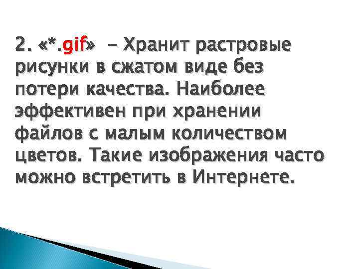 2. «*. gif» - Хранит растровые рисунки в сжатом виде без потери качества. Наиболее