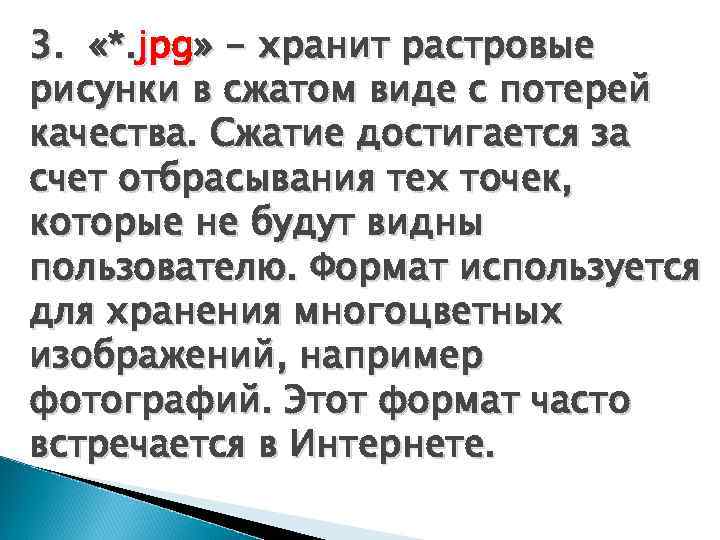 3. «*. jpg» - хранит растровые рисунки в сжатом виде с потерей качества. Сжатие