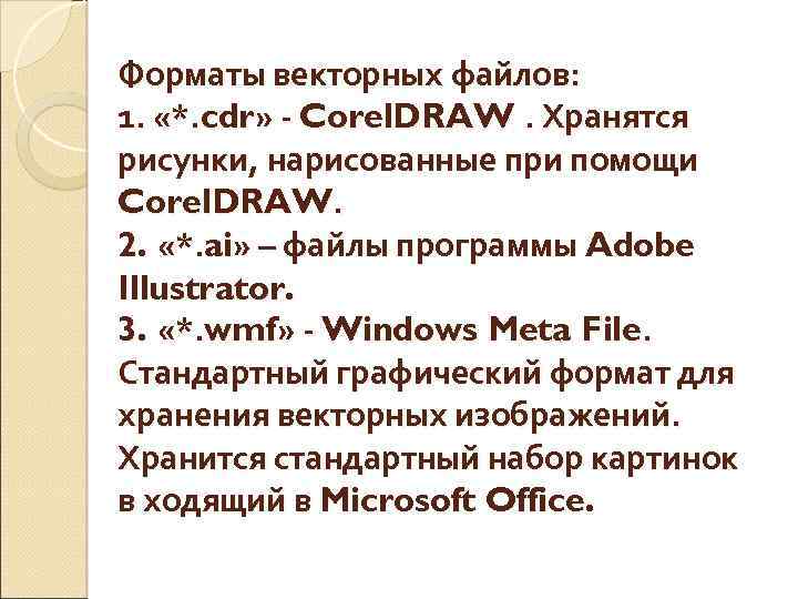 Форматы векторных файлов: 1. «*. cdr» - Corel. DRAW. Хранятся рисунки, нарисованные при помощи