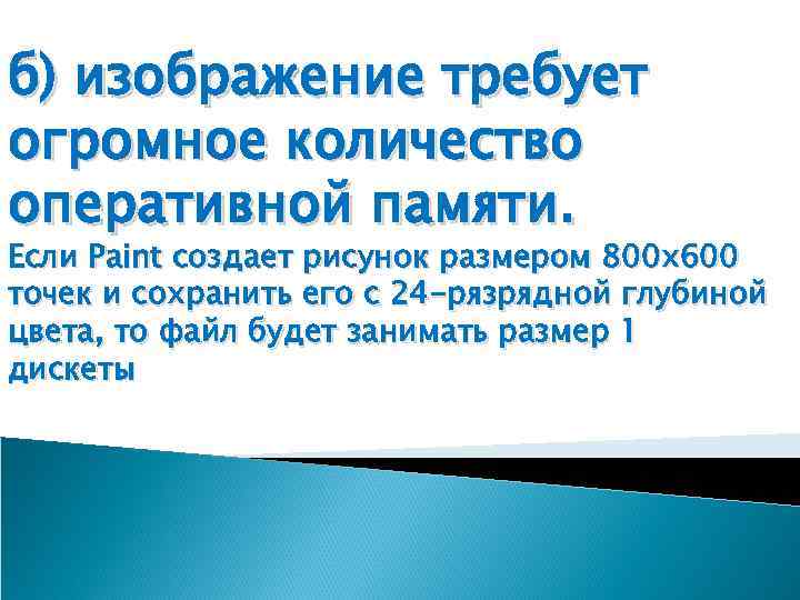 б) изображение требует огромное количество оперативной памяти. Если Paint создает рисунок размером 800 х600