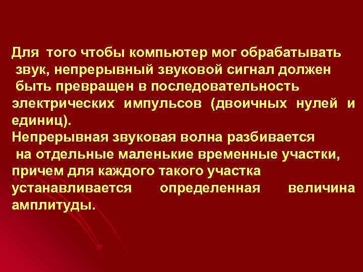 Для того чтобы компьютер мог обрабатывать звук, непрерывный звуковой сигнал должен быть превращен в