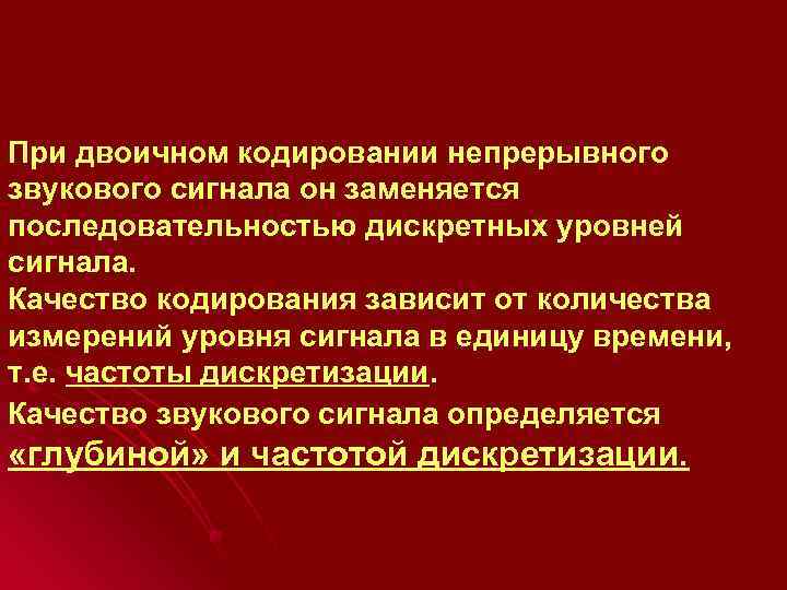 При двоичном кодировании непрерывного звукового сигнала он заменяется последовательностью дискретных уровней сигнала. Качество кодирования