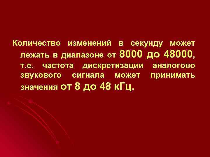 Количество изменений в секунду может лежать в диапазоне от 8000 до 48000, т. е.