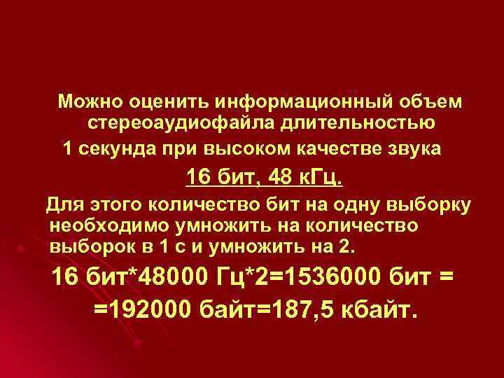 Можно оценить информационный объем стереоаудиофайла длительностью 1 секунда при высоком качестве звука 16 бит,