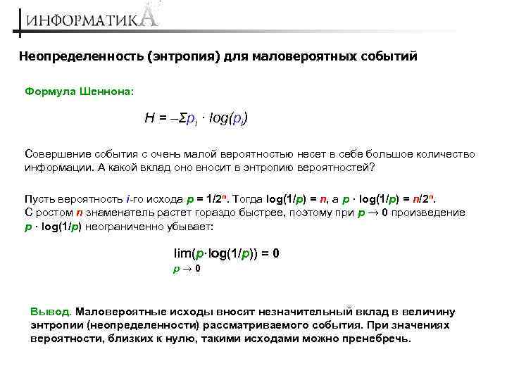 Неопределенность (энтропия) для маловероятных событий Формула Шеннона: Н = –Σpi · log(pi) Совершение события