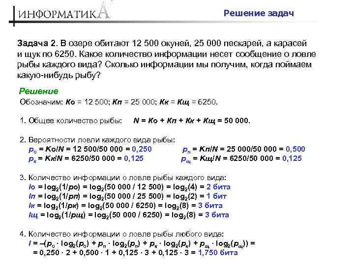 Решение задач Задача 2. В озере обитают 12 500 окуней, 25 000 пескарей, а