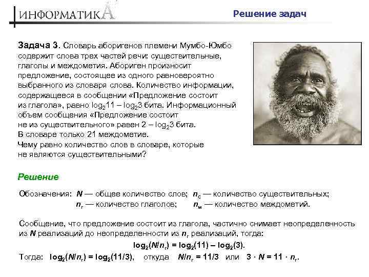 Решение задач Задача 3. Словарь аборигенов племени Мумбо-Юмбо содержит слова трех частей речи: существительные,