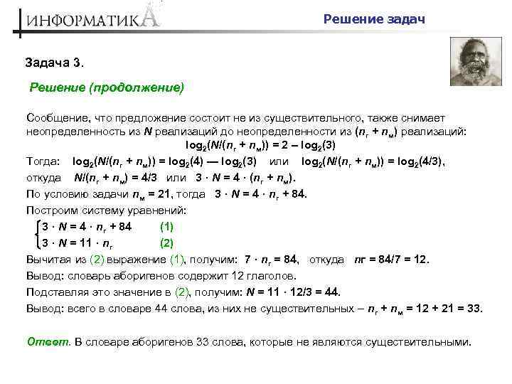 Решение задач Задача 3. Решение (продолжение) Сообщение, что предложение состоит не из существительного, также