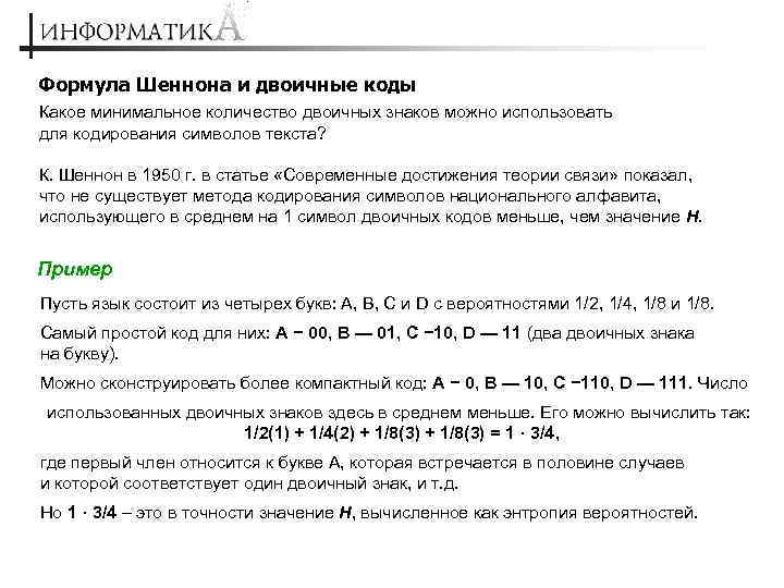 Формула Шеннона и двоичные коды Какое минимальное количество двоичных знаков можно использовать для кодирования