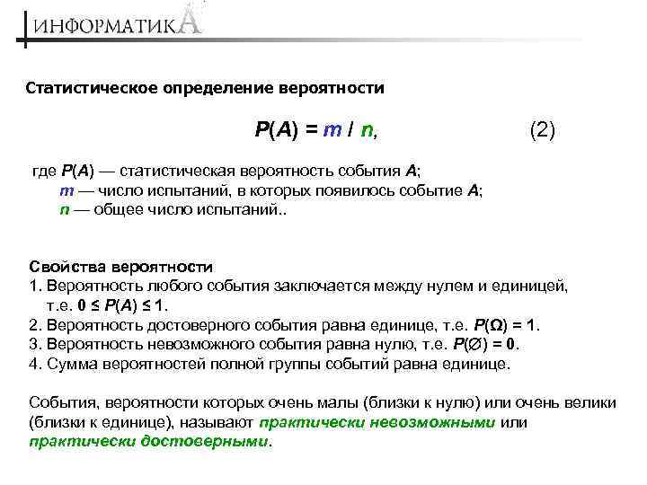 Статистическое определение вероятности P(A) = m / n, (2) где P(A) — статистическая вероятность