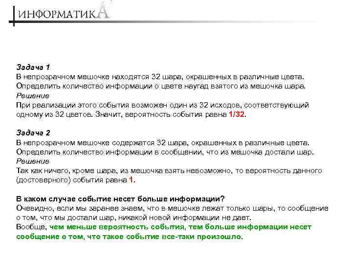 Задача 1 В непрозрачном мешочке находятся 32 шара, окрашенных в различные цвета. Определить количество