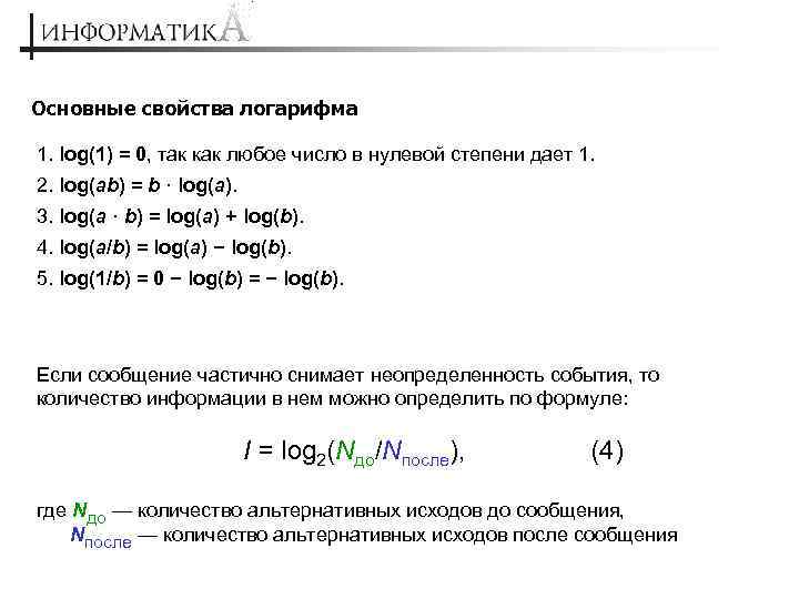 Основные свойства логарифма 1. log(1) = 0, так как любое число в нулевой степени